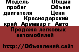  › Модель ­ 2 107 › Общий пробег ­ 90 000 › Объем двигателя ­ 223 › Цена ­ 117 000 - Краснодарский край, Армавир г. Авто » Продажа легковых автомобилей   